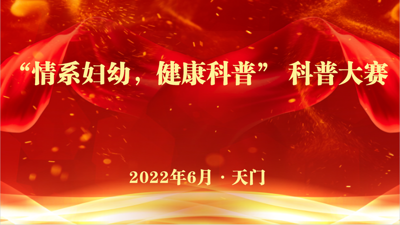 天门市妇幼保健院首届健康知识科普大赛圆满成功