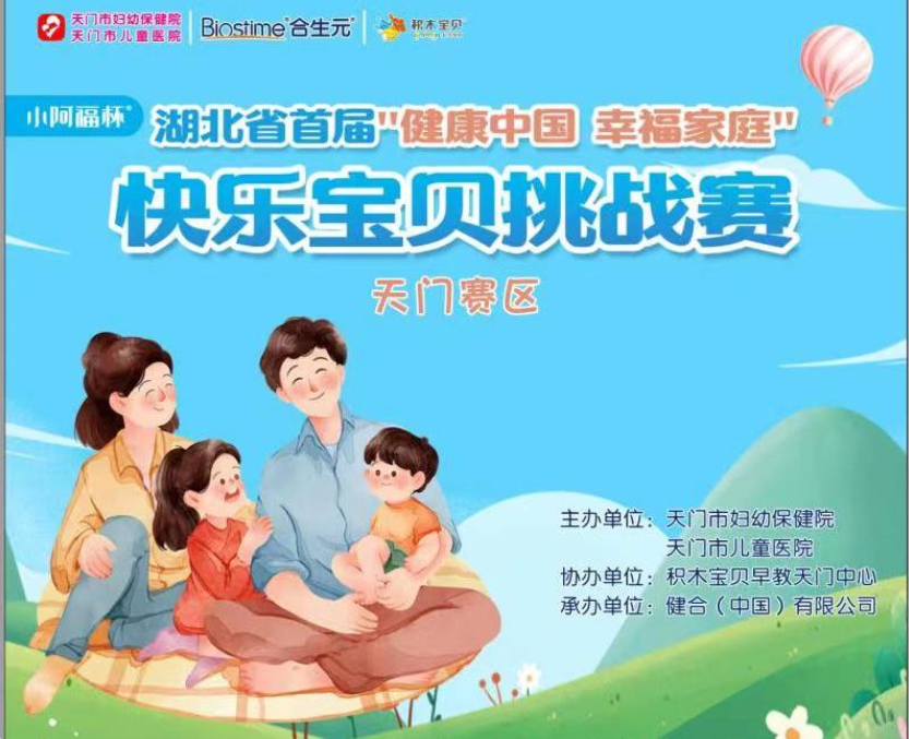 “健康中国 幸福家庭”快乐宝贝挑战赛天门赛区正式开赛