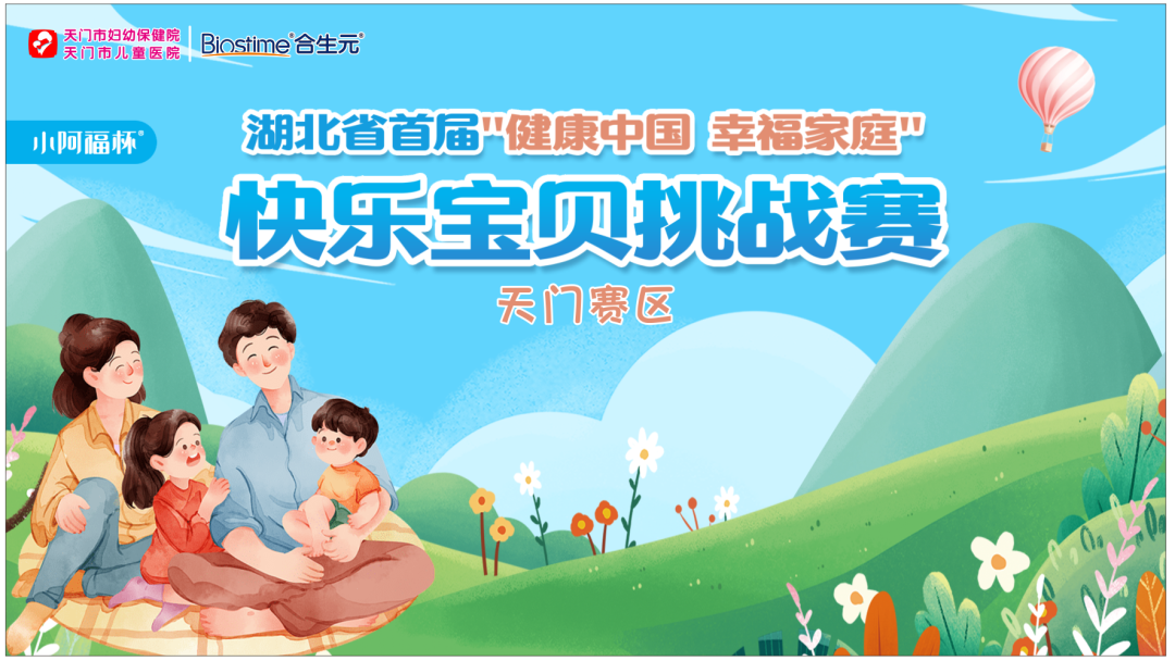 我院成功举办湖北省首届“健康中国 幸福家庭”快乐宝贝挑战赛（婴童组和幼童组）